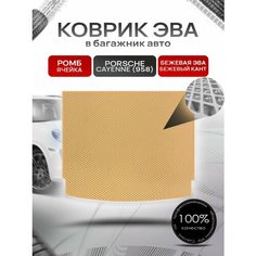 Коврик в багажник ЭВА ромб для Porsche Cayenne 958 / Порше Кайен 958 2010 - 2018 Бежевый с Бежевым кантом Richmark