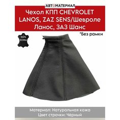 Чехол КПП (Без рамки) для CHEVROLET LANOS, ZAZ SENS/ Шевроле Ланос, ЗАЗ Шанс, из натуральной кожи, цвет строчки чёрный Нет бренда