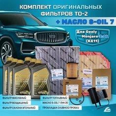 Комплект ТО-2 с оригинальными фильтрами и масло S-OIL для Geely Monjaro (KX11) 2022-