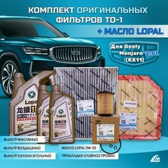 Комплект ТО-1 с оригинальными фильтрами и масло Lopal для Geely Monjaro (KX11) 2022-