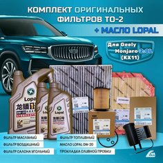 Комплект ТО-2 с оригинальными фильтрами и масло Lopal для Geely Monjaro (KX11) 2022-