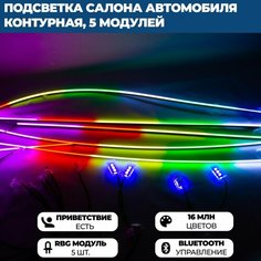 Светодиодная контурная подсветка салона автомобиля с приветствием, управлением через телефон (приложение), 18 предметов Без бренда