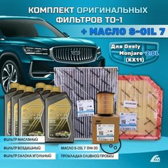Комплект ТО-1 с оригинальными фильтрами и масло S-OIL для Geely Monjaro (KX11) 2022-