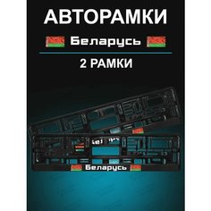 Рамка для гос номера 2 шт с надписью Беларусь Stickerboss