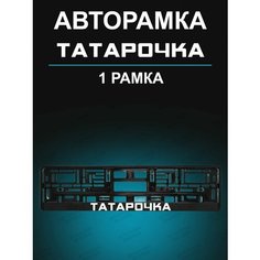 Рамки для гос номеров 1 шт с надписью Татарочка Stickerboss