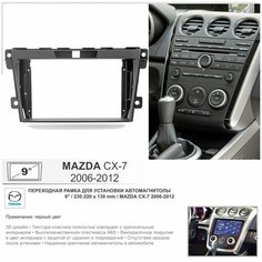 Переходная рамка Mazda CX-7 2006-2012; Мазда Ц Икс 7 2006-2012, 9" дюймов Yelew
