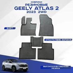 Коврики резиновые GEELY ATLAS 2 2023+ / Джили атлас 2 2023-н. в. рисунок сетка Sei Ntex