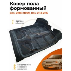 Ковер пола (салона) ВАЗ 2108, 2109, 21099, 2113, 2114, 2115 / Формованный / Ковролин Комплект Авто