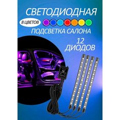 Светодиодная автомобильная подсветка салона в авто машину ног RGB лента с пультом 12 диодов Нет бренда