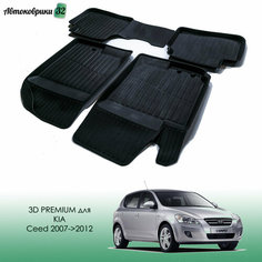 Коврики резиновые в салон 3D PREMIUM для KIA Ceed I (2007-2012) Srtk