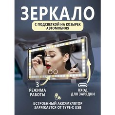 Зеркало на козырек в машину с подсветкой, встроенный аккумулятор Без бренда