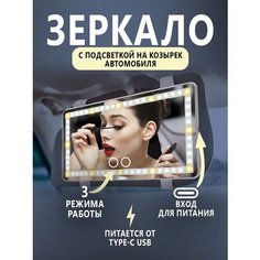 Зеркало на козырек в машину с подсветкой, usb кабель, 3 режима подсветки Без бренда