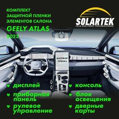 GEELY ATLAS 2023 NEW Комплект защитных матовых пленок на дисплей, приборную панель, рулевое управление, консоль, блок освещения и дверные карты Solartek