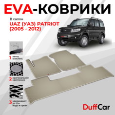EVA коврики в салон UAZ (УАЗ) Patriot (2005 - 2012) / УАЗ Патриот рестайлинг 3 / бежевый ромб с бежевым кантом / eva коврики от DuffCar
