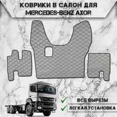 Коврики в салон из эко-кожи Для Мерседес Бенз Аксор / Mercedes-Benz Axor MP2 2003-2008 МКПП Серый с чёрной строчкой Delinight