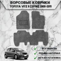 Ворсовые коврики для авто Тойота / Toyota Vitz 2 (XP90, правый руль) 2005-2011 Г. В. Серый С Серым Кантом Delinight
