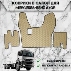 Коврики в салон из эко-кожи Для Мерседес Бенз Аксор / Mercedes-Benz Axor MP2 2003-2008 МКПП Бежевый с бежевой строчкой Delinight
