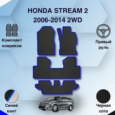 Комплект Ева ковриков SaVakS для Honda Stream 2 2006-2014 2WD С правым рулем / Хонда Стрим 2 2006-2014 2WD / Авто / Аксессуары / Ева / Эва