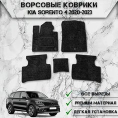 Ворсовые коврики для авто Киа Кия Соренто / Kia Sorento 4 2020-2023 Г. В. Чёрный С Чёрным Кантом Delinight