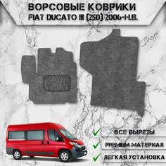 Ворсовые коврики для авто Фиат Дукато / Fiat Ducato 3 (250) 2006-2024 Г. В. Серый С Серым Кантом Delinight
