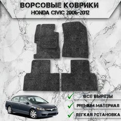 Ворсовые коврики для авто Хонда Цивик / Honda Civic (Седан) 2006-2012 Г. В. Серый С Серым Кантом Delinight