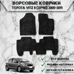 Ворсовые коврики для авто Тойота / Toyota Vitz 2 (XP90, правый руль) 2005-2011 Г. В. Чёрный С Чёрным Кантом Delinight