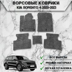 Ворсовые коврики для авто Киа Кия Соренто / Kia Sorento 4 2020-2023 Г. В. Серый С Серым Кантом Delinight