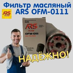 Фильтр масляный ARS OFM-0111 для Audi/VW/ Skoda/ Ford/ Seat/ FAW/Haval/ Great Wall