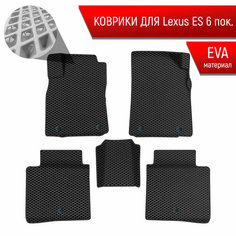 Коврики ЭВА Ромб для авто Лексус ЕС / Lexus ES 6 2012-2022 Г. В. Чёрный с Чёрным кантом Richmark