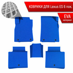 Коврики ЭВА Ромб для авто Лексус ЕС / Lexus ES 6 2012-2022 Г. В. Синий с Синим кантом Richmark