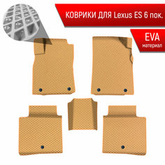 Коврики ЭВА Ромб для авто Лексус ЕС / Lexus ES 6 2012-2022 Г. В. Бежевый с Бежевым кантом Richmark