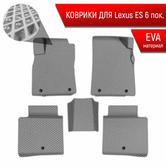 Коврики ЭВА Ромб для авто Лексус ЕС / Lexus ES 6 2012-2022 Г. В. Серый с Серым кантом Richmark