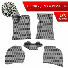 Коврики ЭВА сота для авто Фольцваген Пассат Б5 Плюс / Volkswagen Passat B5+ Plus 2000-2005 Г. В. Серый с Серым кантом Richmark