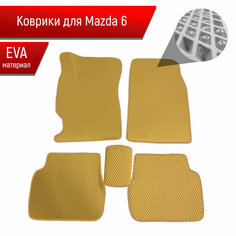 Коврики ЭВА для авто Mazda / Мазда 6-Серия GG 2002-2008 Г. В. Бежевый С Бежевым Кантом Richmark