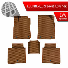 Коврики ЭВА Ромб для авто Лексус ЕС / Lexus ES 6 2012-2022 Г. В. Коричневый с Коричневым кантом Richmark