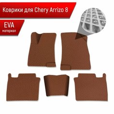 Коврики ЭВА Ромб для авто Chery Arrizo / Черри Арризо 8 2022+ Коричневый с Коричневым кантом Richmark