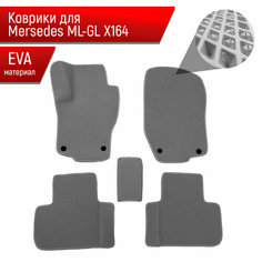 Коврики ЭВА для авто Mercedes-Benz / Мерседес Бенц GL-Класс (X164) 2006-2012 Г. В. / ML-Класс (W164) 2006-2012 Г. В. Серый С Серым Кантом Richmark