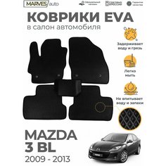 Коврики EVA (ЭВА, ЕВА) в салон автомобиля Mazda 3BL (2009-2013), комплект 5 шт, черный ромб/черный кант Marves