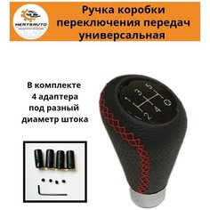 Ручка коробки переключения передач (КПП) универсальная Конус (с красной строчкой) Mertsavto