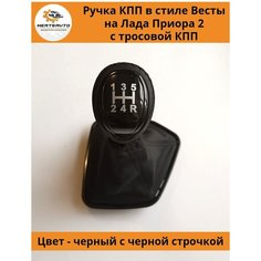 Ручка КПП с чехлом в стиле Весты на Лада Приора 2 Lada Priora 2 с тросовой КПП (вставки "черный лак", черная строчка) Mertsavto