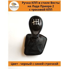 Ручка КПП с чехлом в стиле Весты на Лада Приора 2 Lada Priora 2 с тросовой КПП (вставки "черный лак", синяя строчка) Mertsavto