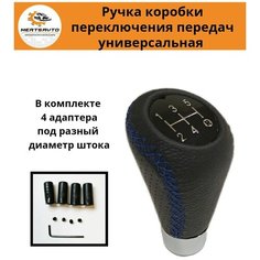 Ручка коробки переключения передач (КПП) универсальная Конус (с синей строчкой) Mertsavto