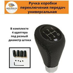 Ручка коробки переключения пеOZN722546992редач (КПП) универсальная Конус (с черной строчкой) Mertsavto