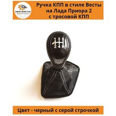 Ручка КПП с чехлом в стиле Весты на Лада Приора 2 Lada Priora 2 с тросовой КПП (вставки "черный лак", серая строчка) Mertsavto