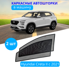 Шторки для автомобиля каркасные на HYUNDAI Creta 2 с 2021 г. в, на передние двери на встроенных магнитах, с затемнением 80-85% от автоателье "Тачкин Гардероб".