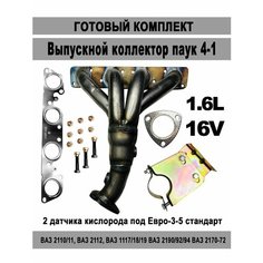 Выпускной коллектор паук 4-1 комплект (вставка замены катализатора) для автомобилей ВАЗ, LADA Приора, Калина, Гранта, 2110, 2111, 2112, 2114, 2170, 2172 1.6l 16V под 2 датчика кислорода, Евро-3-5 (с прокладками, гайками, болтами, опорным кронштейном) ТЗСК