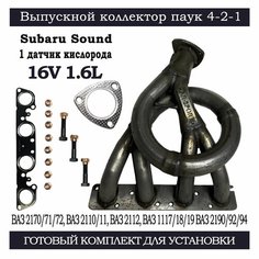 Выпускной коллектор паук 4-2-1 Subaru Sound (вставка замены катализатора) для автомобилей ВАЗ, LADA Приора, Калина, Гранта 1 датчик (комплект с прокладками, гайками, болтами) ТЗСК