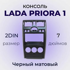 Центральная консоль переходная рамка 2DIN 7 дюймов ВАЗ лада Приора 1 2171 цвет Черный Матовый Нет бренда