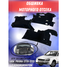 Обивка моторного отсека (обшивка) Лада Приора с кондиционером 3 части Технология Будущего 2170-5007503 / 2172-5007500 / 2172-5007540