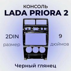 Центральная консоль переходная рамка 2DIN 9 дюймов ВАЗ лада Приора 2 цвет Черный Глянец Нет бренда